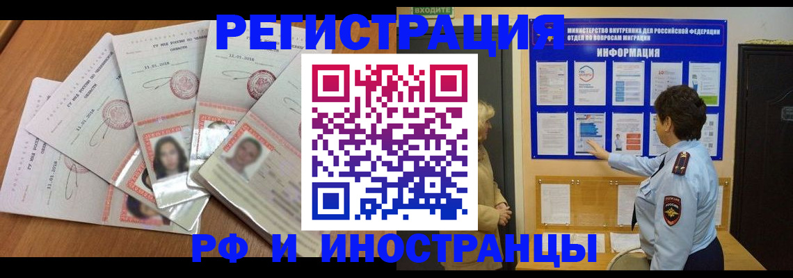 временная регистрация для всех в Амурске